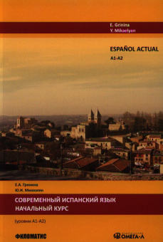 Espanol actual. Уровень А1/А2. Современный испанский язык. Начальный курс. 2-е изд., испр.и доп. купить