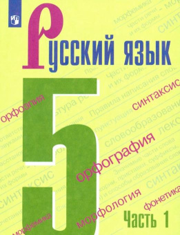 Ладыженская Т.А. Русский язык. 5 класс. Учебник. В 2-х частях Русский язык. Ладыженская/Бархударов (5-9) купить