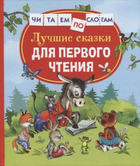 Лучшие сказки для первого чтения (Читаем по слогам) купить