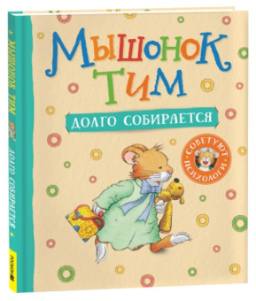 Мышонок Тим долго собирается купить