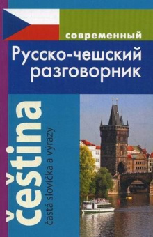 Григорян И. Современный Русско-чешский разговорник купить