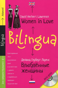 Билингва. Влюблённые женщины. Women in Love +MP3 купить