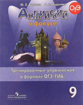 "Английский в фокусе (Spotlight)" Сборник тренировочных упражнений в формате ГИА. 9 класс. купить