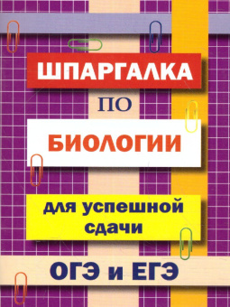 Шпаргалка по биологии для успешной сдачи ОГЭ и ЕГЭ купить