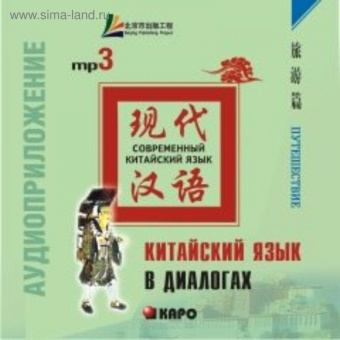Лю Юаньмань. Китайский язык в диалогах. Путешествие. MP3-диск купить