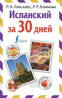Гонсалес Р.А., Алимова Р.Р. Испанский за 30 дней купить
