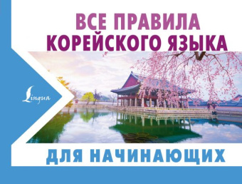 Погадаева А.В. Все правила корейского языка для начинающих купить