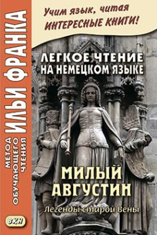 Легкое чтение на немецком языке. Милый Августин. Легенды старой Вены купить