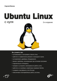 Ubuntu Linux с нуля. 2-е изд. купить