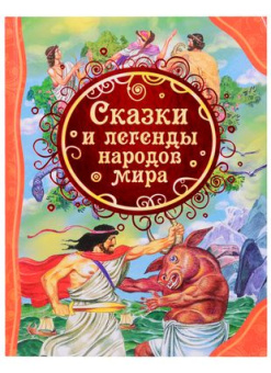 Сказки и легенды народов мира (ВЛС) купить