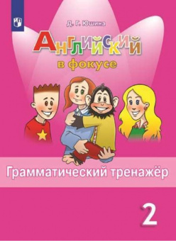 "Английский в фокусе (Spotlight)" Грамматический тренажер. 2 класс купить