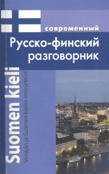 Григорян И. Современный Русско-финский разговорник купить