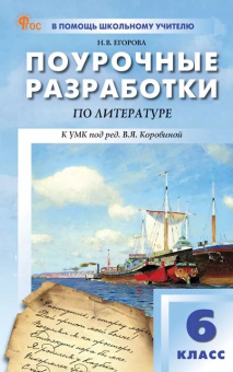ПШУ  6 кл. Литература. НОВЫЙ ФГОС купить
