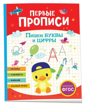 Первые прописи. Пишем буквы и цифры купить