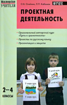 МУ Проектная деятельность: методика обучения 2-4 кл. купить