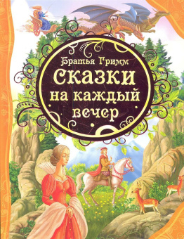 Братья Гримм Сказки на каждый вечер (ВЛС) купить