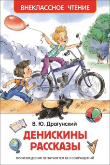 Драгунский В. Денискины рассказы (ВЧ) купить