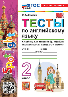 Шишкина И.А. Тесты по английскому языку. 2 класс. К учебнику Н.И. Быковой "Spotlight. Английский в фокусе". ФГОС Новый (к новому учебнику) купить