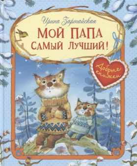 ДК Мой папа самый лучший! Сказочные истории купить