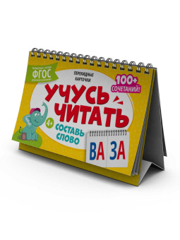 Карточки перекидные обучающие, сброшюрованные. СОСТАВЬ СЛОВО. Серия «Умный домик» купить