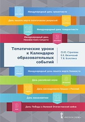 Стрелова О.Ю. Тематические уроки к календарю образовательных событий. Библиотека педагога купить