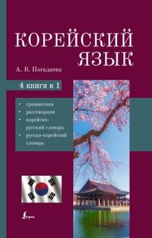Погадаева А.В. Корейский язык. 4-в-1: грамматика, разговорник, корейско-русский словарь, русско-корейский словарь купить