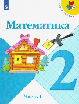 Моро М.И. Математика. 2 класс. Учебник. В 2-х частях. ФГОС Школа России купить