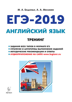 Бодоньи М.А. Английский язык. ЕГЭ-2019. Тренинг: все типы заданий купить