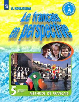 Кулигина А.С. "Французский в перспективе" (Le francais en perspective) (Углубл. курс). 5 класс. Учебник купить
