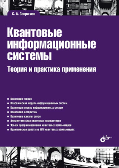 Квантовые информационные системы. Теория и практика применения. купить