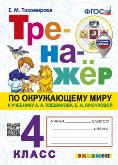 Тихомирова Е.М. Тренажер по Окружающему Миру. 4 Класс. Плешаков. ФГОС Новый (с новыми картами) купить