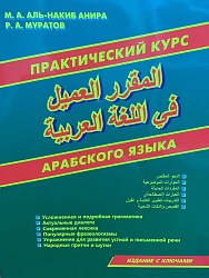 Аль-Накиб Анира М.А., Муратов Р.А. Практический курс арабского языка. Издание с ключами купить