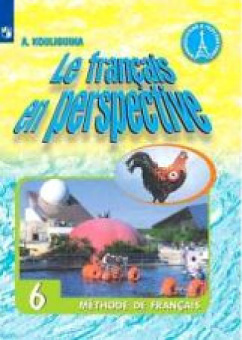 Кулигина А.С. "Французский в перспективе" (Le francais en perspective) (Углубл. курс). 6 класс. Учебник купить