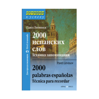 Литвинов П. 2000 испанских слов. Техника запоминания. 2000 palabras espanolas. купить