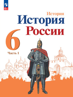 Арсентьев Н.М. История России. 6 класс. Учебник. В 2-х частях. История России (к ФП 22/27) купить