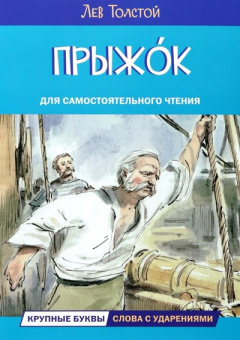ЧС Прыжок. Рассказы и сказки купить