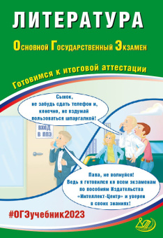 Ерохина Е.Л. Литература. ОГЭ 2023. Готовимся к итоговой аттестации купить
