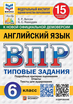 Ватсон Е.Р. ВПР. Английский язык. 6 класс. 15 вариантов. Типовые задания. Подробные критерии оценивания. Ответы. Тексты для аудирования. ФГОС Новый купить