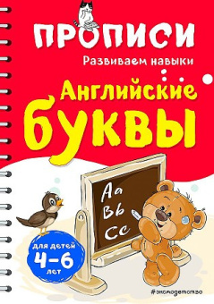 Абрикосова И.В. Английские буквы купить