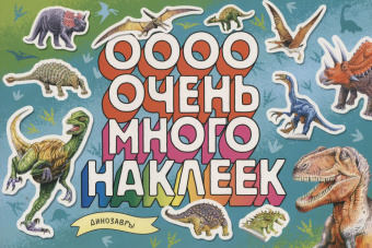 Динозавры (Очень много наклеек) купить