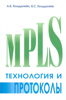Технология и протоколы MPLS. купить