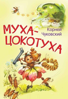 МЛК Муха-цокотуха. Сказка в стихах купить