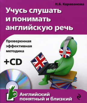 Караванова Н.Б. Учусь слушать и понимать английскую речь (+CD) купить