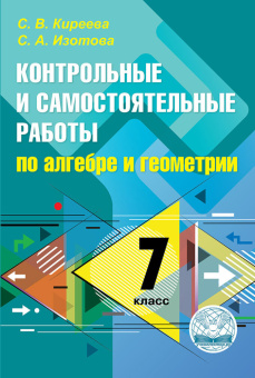 Киреева С.В. Контрольные и Самостоятельные Работы по Алгебре и Геометрии. 7 Класс. ФГОС купить