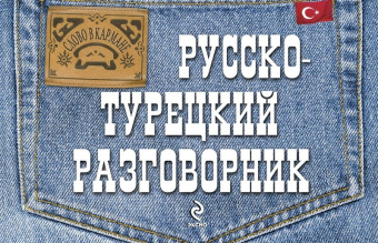 Логвиненко И.А. Русско-турецкий разговорник купить