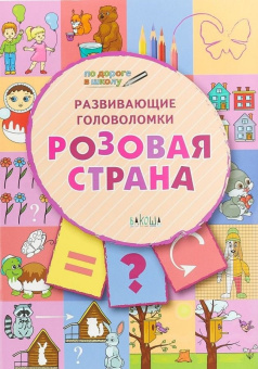 ПДШ  Развивающие головоломки. Розовая страна. Развивающие задания. купить