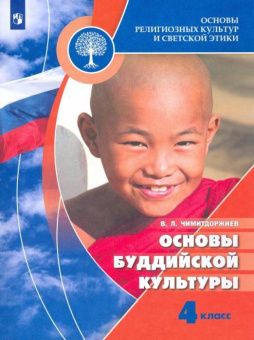 Чимитдоржиев В.Л. Основы религиозных культур и светской этики. Основы буддийской культуры. 4 класс. Учебник Духовно-нравственная культура купить
