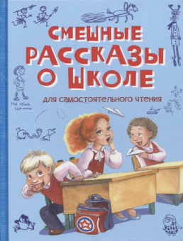 ВП Смешные рассказы о школе: Рассказы купить