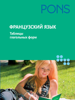 PONS Французский язык. Таблицы глагольных форм купить