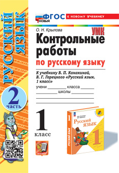 Крылова О.Н. Контрольные Работы по Русскому Языку 1 Класс. Канакина, Горецкий. Ч.2. ФГОС Новый (к новому учебнику) купить